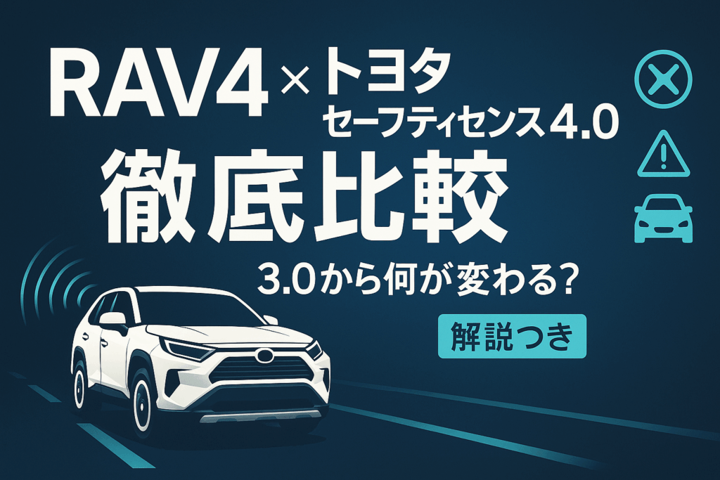 TSS 4.0 RAV4比較｜国内発売後に見るAreneと安全装備