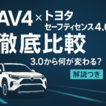 TSS 4.0 RAV4比較｜国内発売後に見るAreneと安全装備