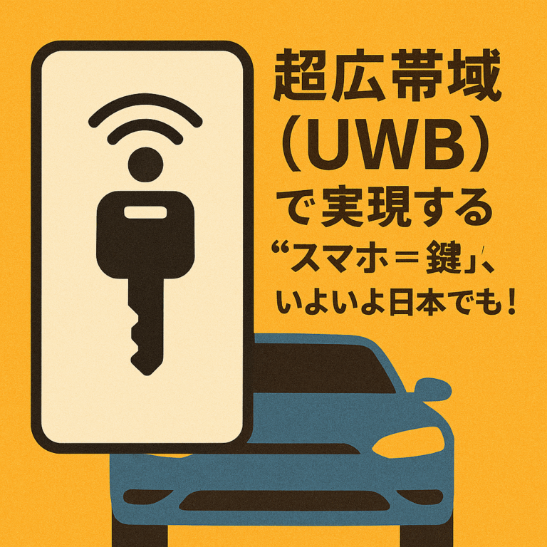 UWBデジタルキー完全ガイド：BMW・MINI・テスラ・Volvo対応車まとめ