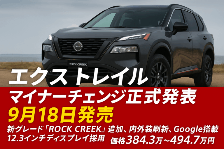 エクストレイル マイナーチェンジ 2025年モデルの全貌
