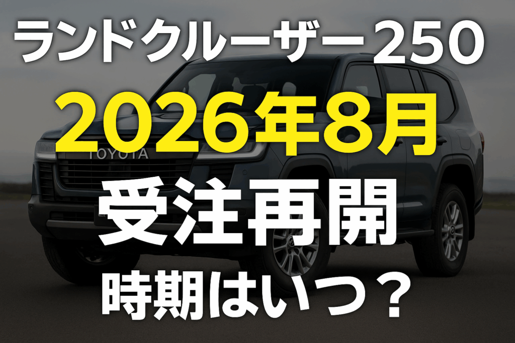 ランクル250受注再開2026最新情報｜ディーゼル抽選・納期準備