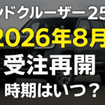ランクル250受注再開2026最新情報｜ディーゼル抽選・納期準備