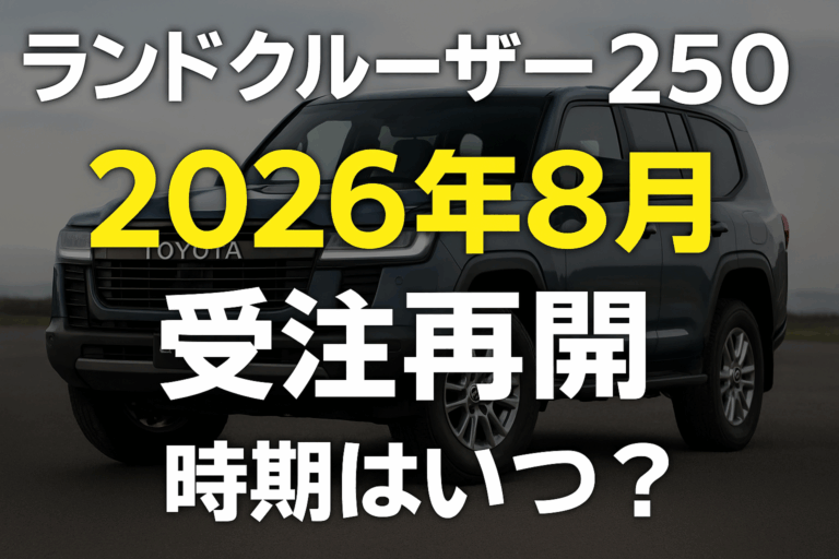 ランクル250受注再開2026最新情報｜ディーゼル抽選・納期準備