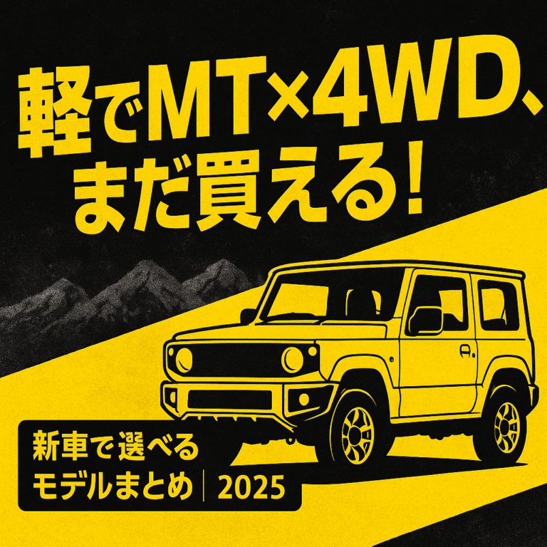軽自動車 MT 4WD 2025年新車完全ガイド