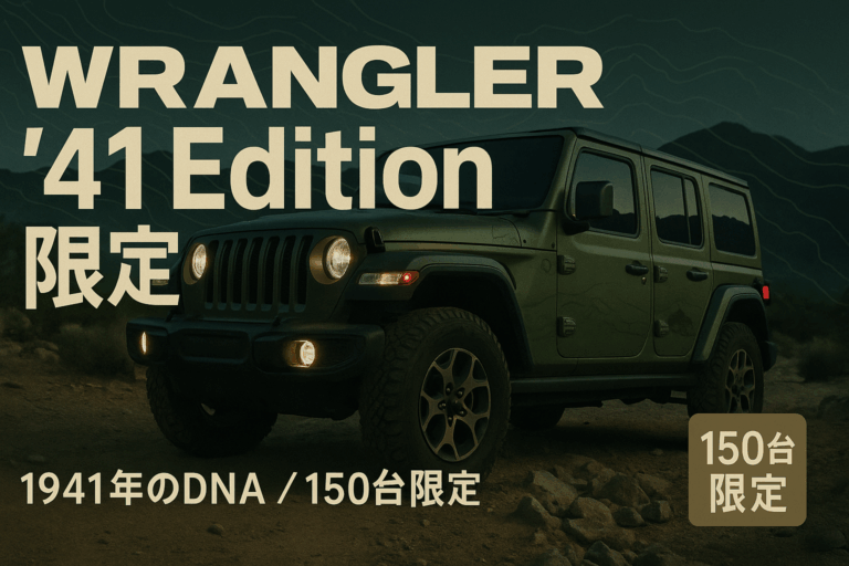 Wrangler 41 Edition 限定150台の全貌｜価格789万円の特別仕様車