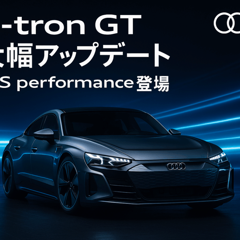 RS e-tron GT performance 徹底解説：アウディ史上最速EVの全貌