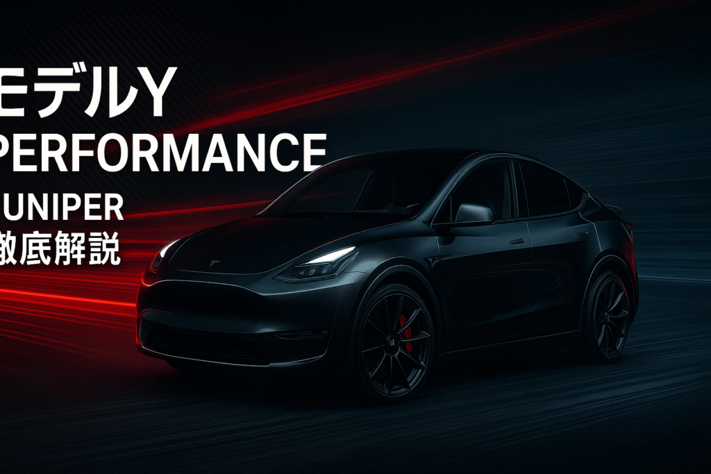 モデルY Performance 2025年最新情報|0-100km/h 3.5秒の高性能SUV