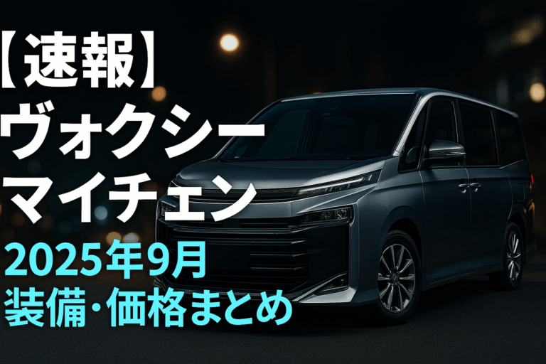 ヴォクシー マイナーチェンジ 2025年9月版｜装備充実＆安全性能向上の全解説