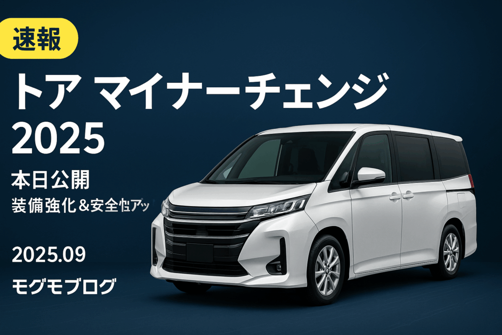 ノア 2025 マイナーチェンジ完全ガイド|9月改良の全変更点と価格