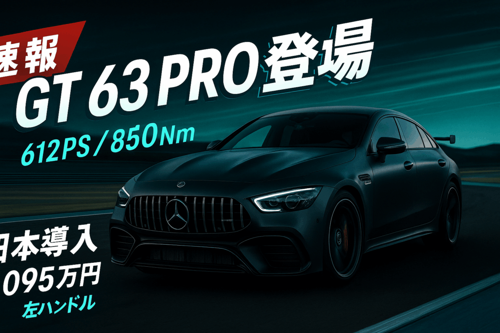 メルセデスAMG GT 63 PRO 国内価格3,095万円|612PS最強スペック完全解説