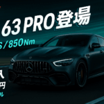 メルセデスAMG GT 63 PRO 国内価格3,095万円｜612PS最強スペック完全解説