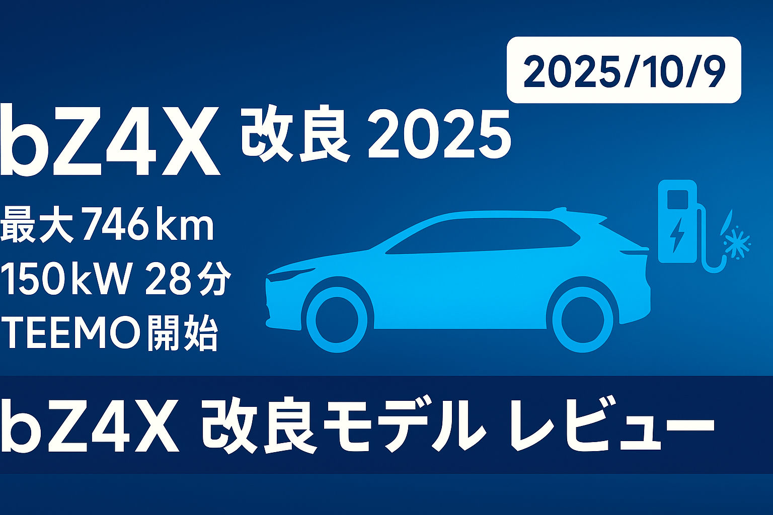 bZ4X 航続距離746km達成!2025年最新モデルの革新的進化