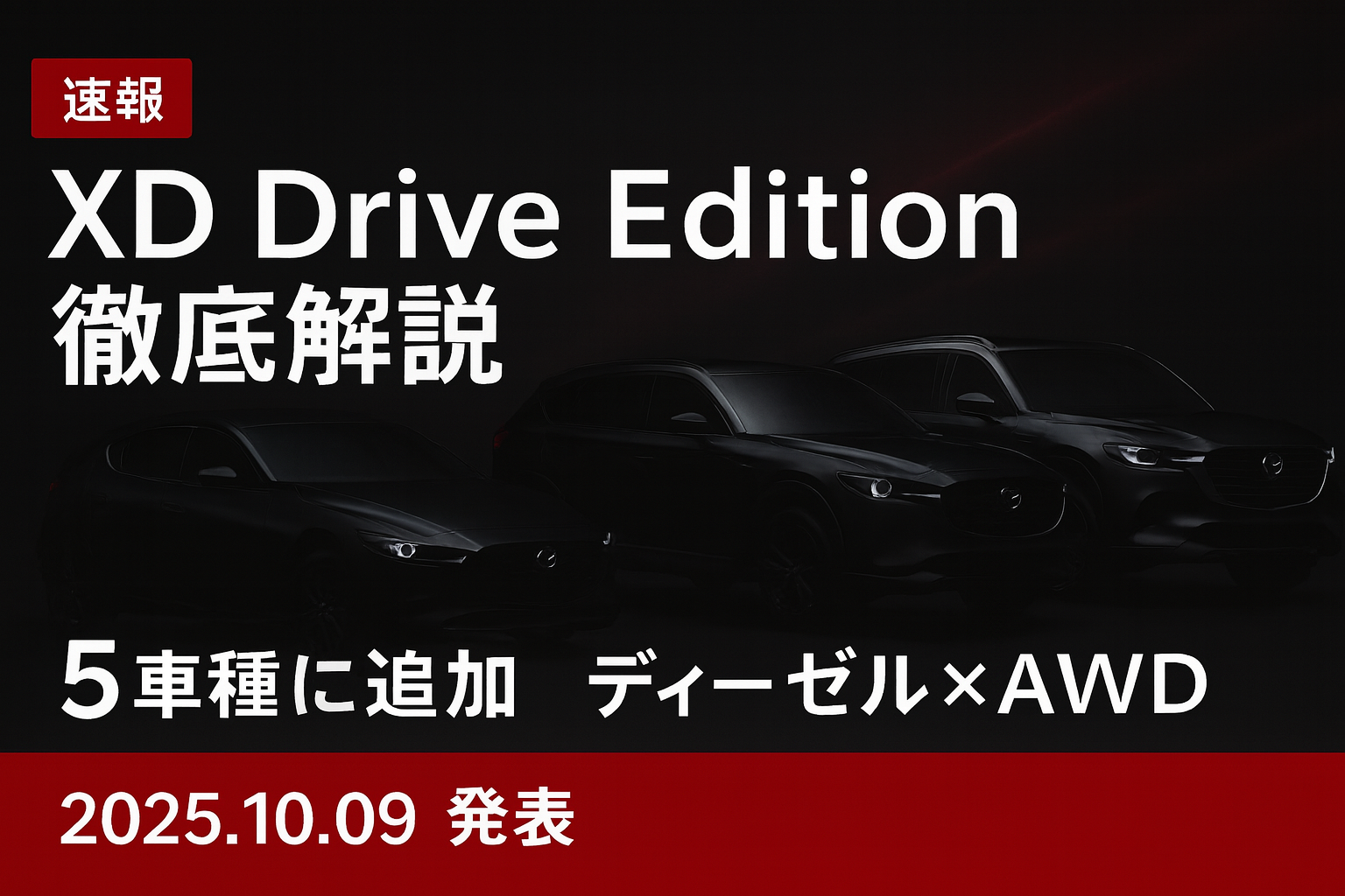 マツダ XD Drive Editionが5車種に登場！黒基調×レザー内装の新グレード