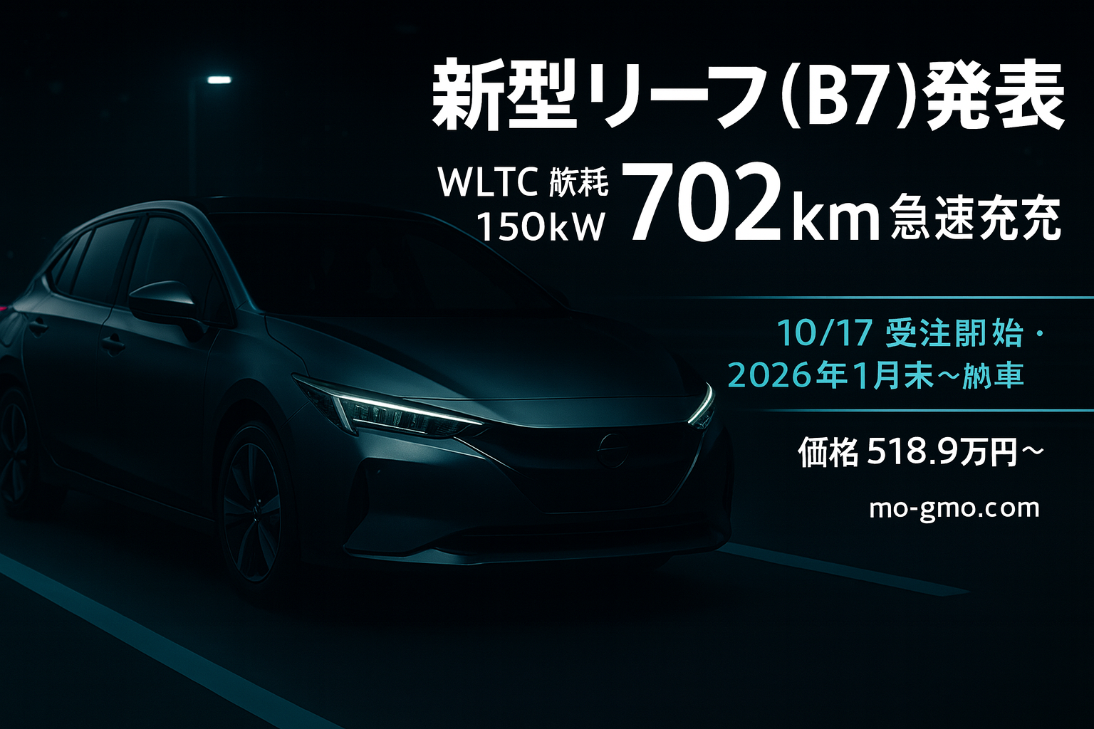 新型リーフ B7｜航続702km・150kW急速充電の完全解説