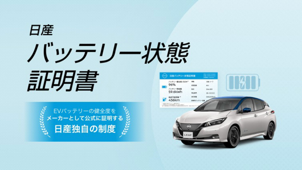 日産バッテリー状態証明書とは?中古EVで確認する10項目
