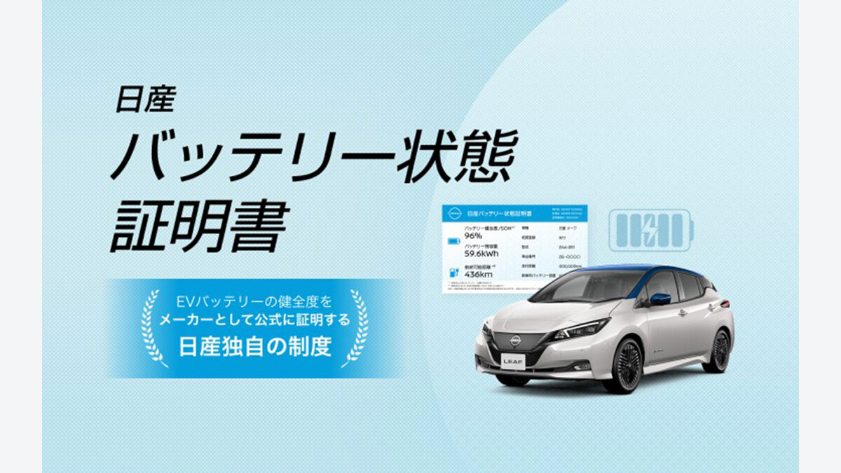 日産バッテリー状態証明書とは?中古EVで確認する10項目:日産バッテリー状態証明書の対象と現在地の関連画像