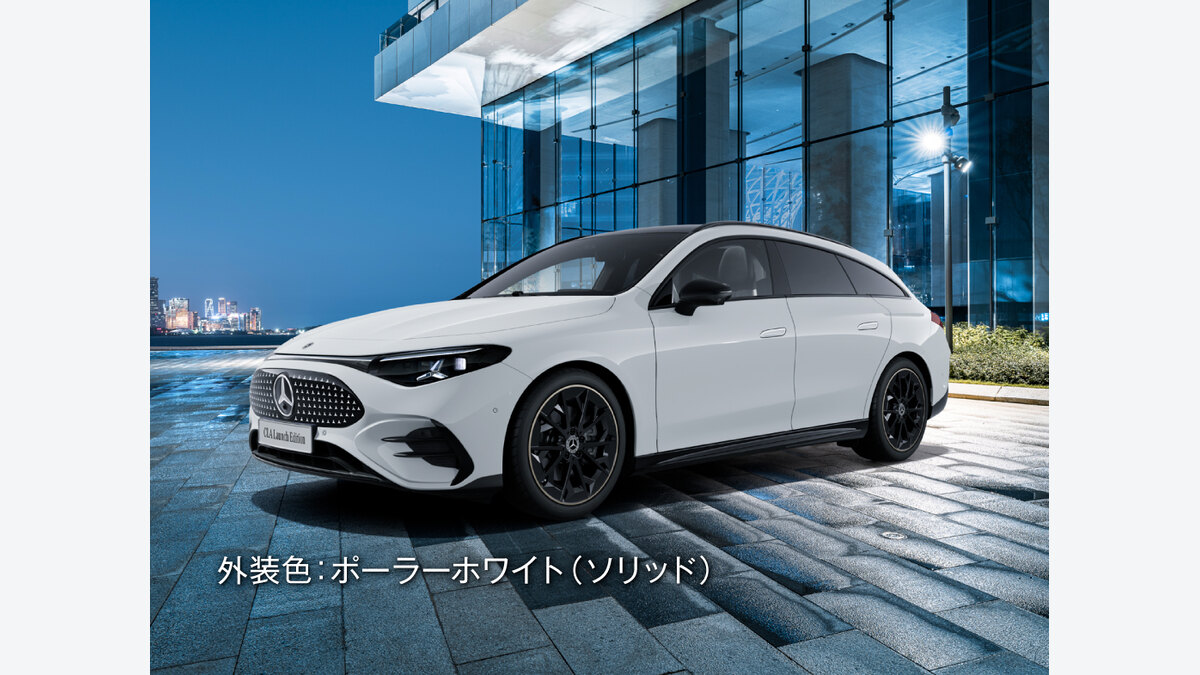 CLA 200 Shooting Brake Launch Editionの違い|50台限定の装備と選び方:CLA 200 Shooting Brake Launch Editionはどれを選ぶべきかの関連画像
