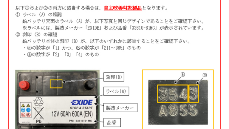 エスクード鉛バッテリ自主改善｜再始動不能前の型式・製造番号確認