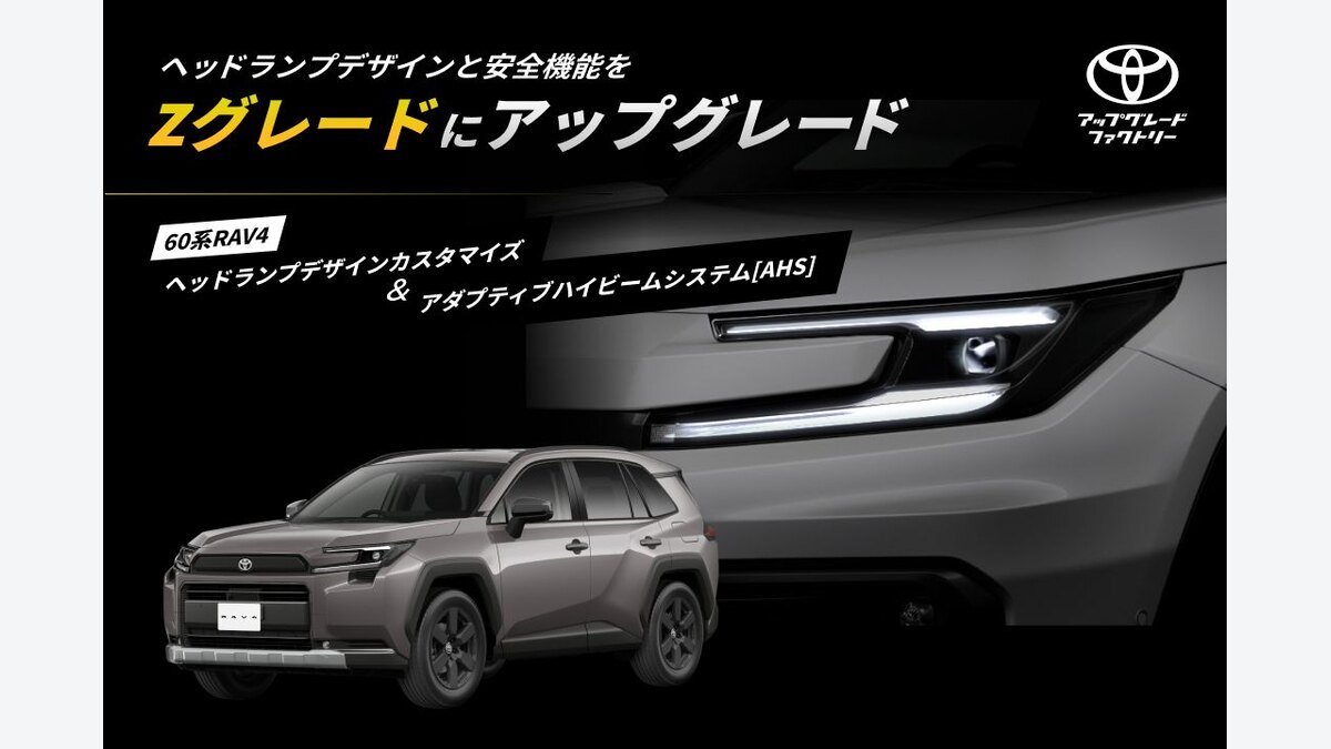 60系RAV4のAHS後付け｜Adventure・GR SPORTの対象と違い：AHSとAHBの違いを夜間の動作で理解するの関連画像