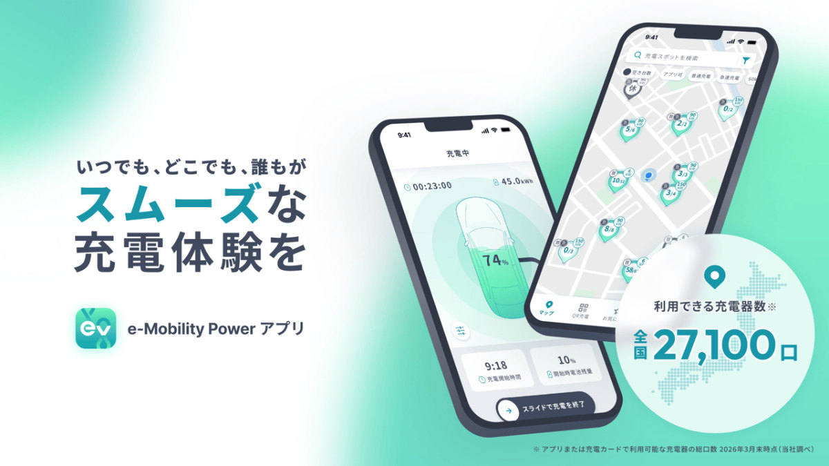 e-Mobility Powerアプリ刷新｜充電スポット検索・出力表示・ビジター利用の使い方：e-Mobility Powerアプリ刷新、まず何を確認すべきかの関連画像
