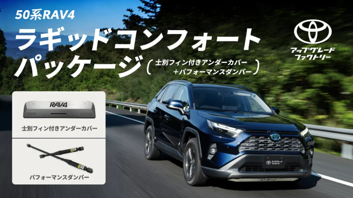 50系RAV4 ラギッドコンフォートパッケージ登場|士別フィンとダンパーの効果を読む:50系RAV4の公式諸元を、装着前の基準として確認の関連画像